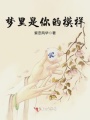 梦里是你的模样