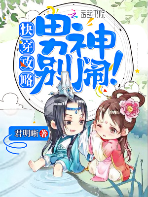 快穿攻略之男神別鬧
