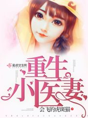重生小醫妻