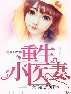 重生小醫妻