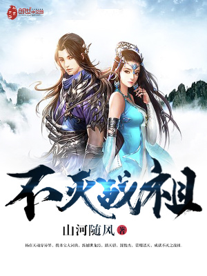 不滅戰祖