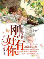 春秋冬夏，剛好有你