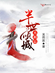 半世傾城不相忘
