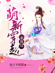 萌新穿越求放過