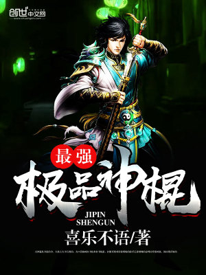 最強極品神棍