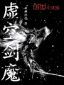 虛空劍魔
