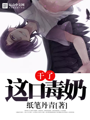 干了這口毒奶