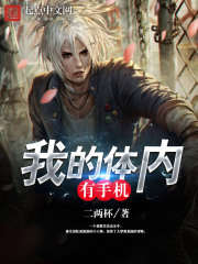 我的體內(nèi)有手機