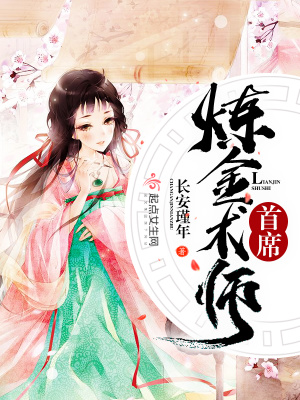 首席煉金術師