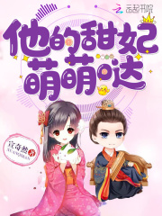 他的甜妃萌萌噠