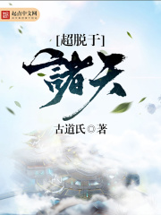 超脫于諸天