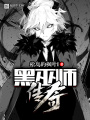 黑巫師傳奇