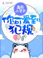 你可愛到犯規