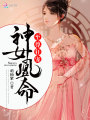 神女凰命,，至尊狂寵