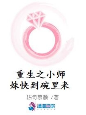 重生之小師妹快到碗里來