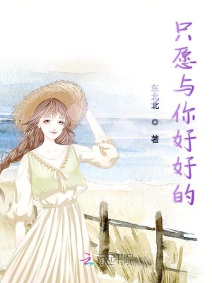 只愿與你好好的