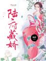 陸府藏嬌