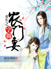 重生之寧做農門妻