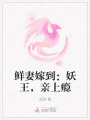 鮮妻嫁到：妖王，親上癮