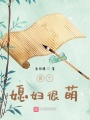 這個(gè)媳婦很萌