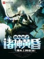冰與火之諸神黃昏
