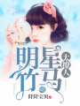 明星竹馬太撩人