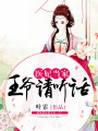 醫妃當家，王爺請聽話
