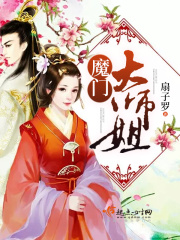 魔門大師姐