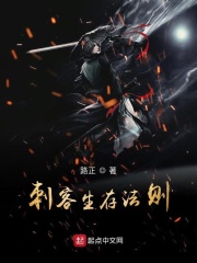 刺客生存法則