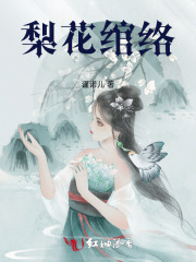 梨花綰絡