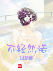 不輕然諾以朝暮