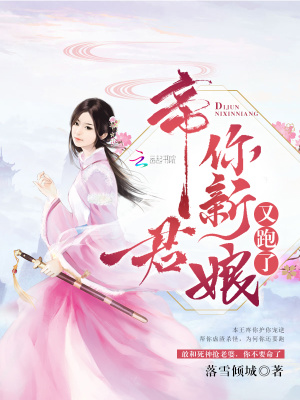 帝君你新娘又跑了