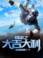 網游之大吉大利