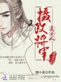 世子誘人：高冷王妃，咬一口