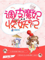 調(diào)皮魔妃收妖記