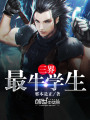 三界最牛學(xué)生