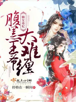 嫡女毒妃：腹黑王爺，太難纏