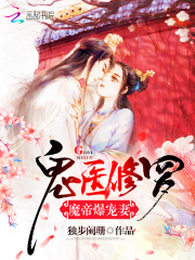 鬼醫修羅：魔帝爆寵妻