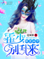 萌妻100分：霍少，別亂來