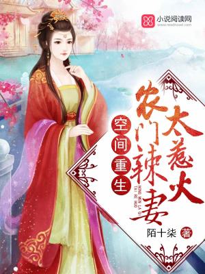 農門辣妻有空間