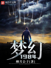 夢幻1984