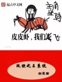 玩梗之王系統