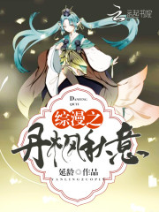 綜漫之丹楓秋意