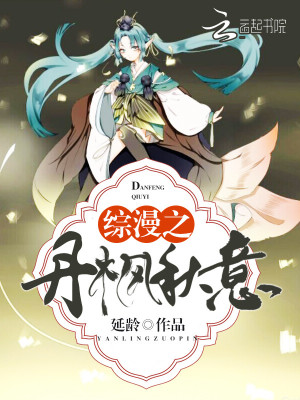 綜漫之丹楓秋意
