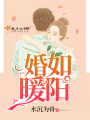 婚如暖陽