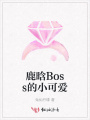鹿晗Boss的小可愛(ài)