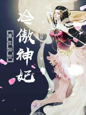 重生異世：冷傲神妃