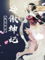 重生異世：冷傲神妃
