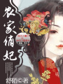 農家俏妃