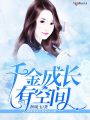千金成長(cháng)有空間